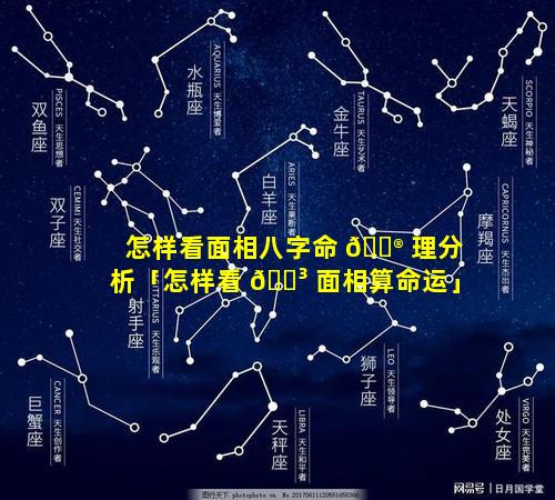 怎样看面相八字命 💮 理分析「怎样看 🐳 面相算命运」